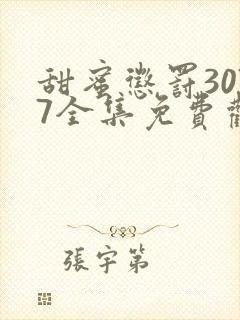 甜蜜惩罚3077全集免费观看新剧预告