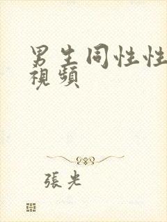 男生同性性生活视频