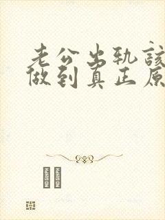 老公出轨该怎样做到真正原谅封面