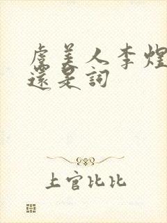 虞美人李煜是诗还是词