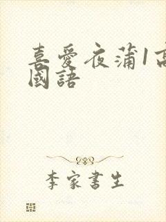 喜爱夜蒲1高清国语