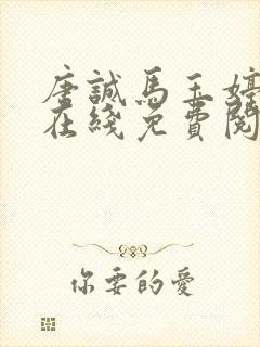 唐诚马玉婷全文在线免费阅读