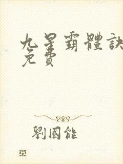 九星霸体诀龙尘免费