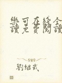 乐可在线全文阅读免费阅读笔趣阁无弹窗