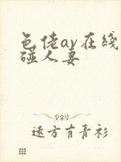 色佬av在线超碰人妻