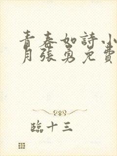 青春如诗小说李月张勇免费阅读