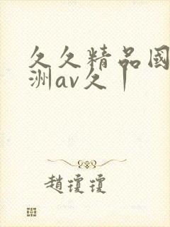 久久精品国产亚洲av久丨