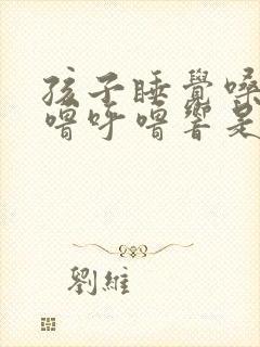 孩子睡觉嗓子呼噜呼噜响是什么原因