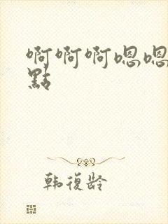 啊啊啊嗯嗯嗯轻点封面