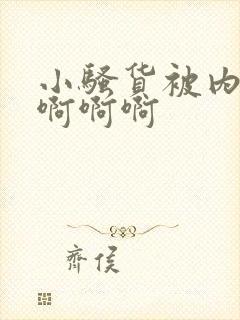 小骚货被内射了啊啊啊