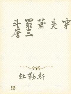 斗罗萧炎穿越成唐三