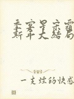 季宴星宋霜意裴斯年大结局封面