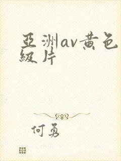 亚洲av黄色一级片