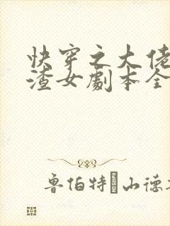 快穿之大佬拿了渣女剧本全本封面
