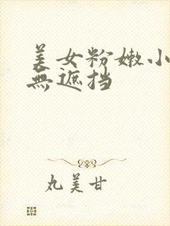 美女粉嫩小奶头无遮挡