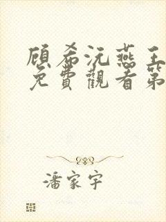 顾希沅燕王短剧免费观看第12集封面