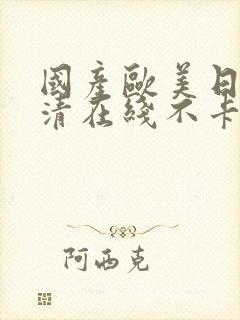 国产欧美日韩高清在线不卡国产日韩精品