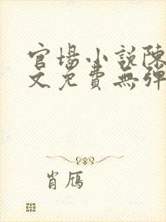 官场小说陈默全文免费无弹窗封面