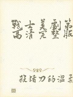 战士美剧第一季高清完整版在线观看免费封面