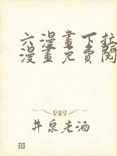 六漫画下拉式6漫画免费阅读入口封面