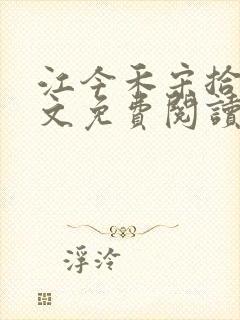 江今禾宋拾安全文免费阅读