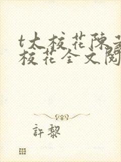 t大校花陈若芸校花全文阅读小说封面