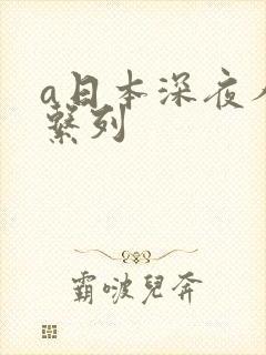 a日本深夜人妻系列封面