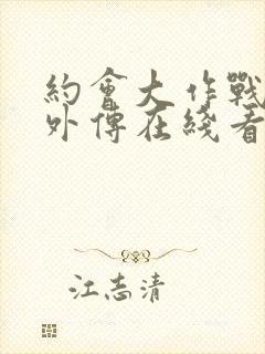 约会大作战狂三外传在线看