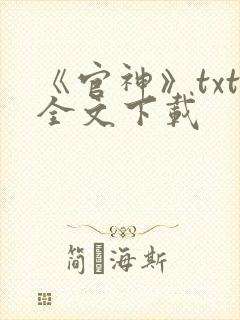 《官神》txt全文下载封面