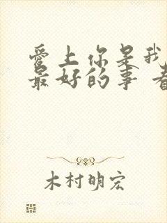 爱上你是我做过最好的事 看全集