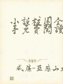 小说校园全能高手免费阅读全文