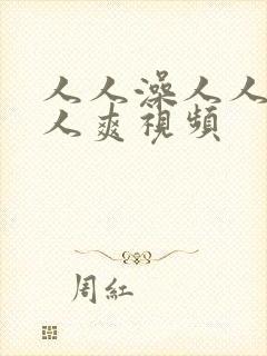 人人澡人人妻人人爽视频