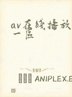av在线播放+一区