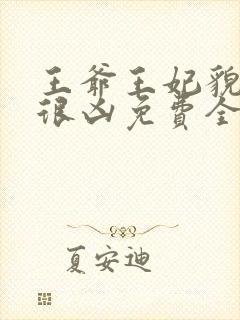 王爷王妃貌美还很凶免费全文阅读全文