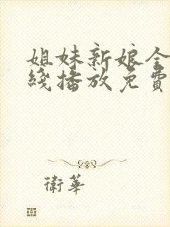 姐妹新娘全集在线播放免费