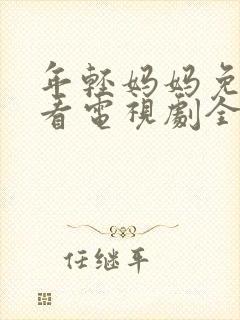 年轻妈妈免费观看电视剧全集完整版高清封面