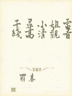 千寻小姐电影在线高清观看免费