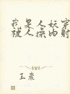 我是人妖穿黑丝被人操内射了封面