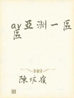 av亚洲一区二区