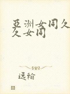 亚洲女同久女同久女同封面