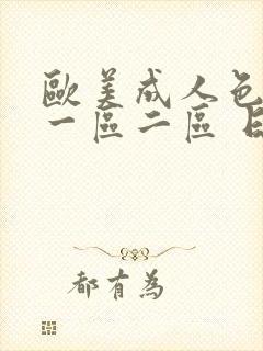 欧美成人色综合一区二区 日韩