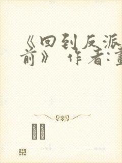 《回到反派黑化前》 作者:画七封面