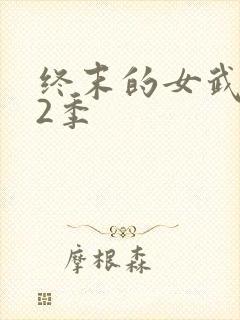 终末的女武神第2季