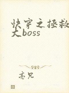 快穿之拯救反派大boss