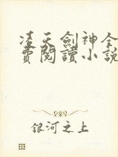 凌天剑神全文免费阅读小说