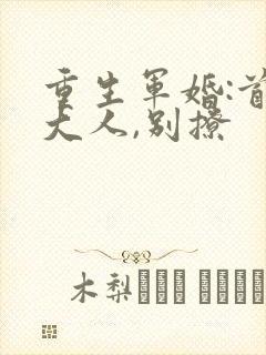 重生军婚:首长大人,别撩封面