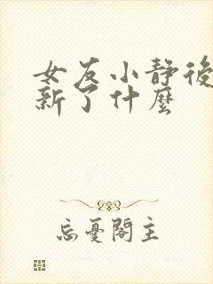 女友小静后续更新了什么