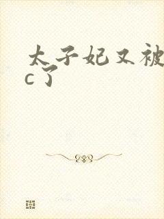 太子妃又被皇帝c了