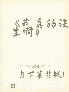 《我真的没想重生啊》封面