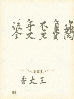 流年不负你情深全文免费阅读封面